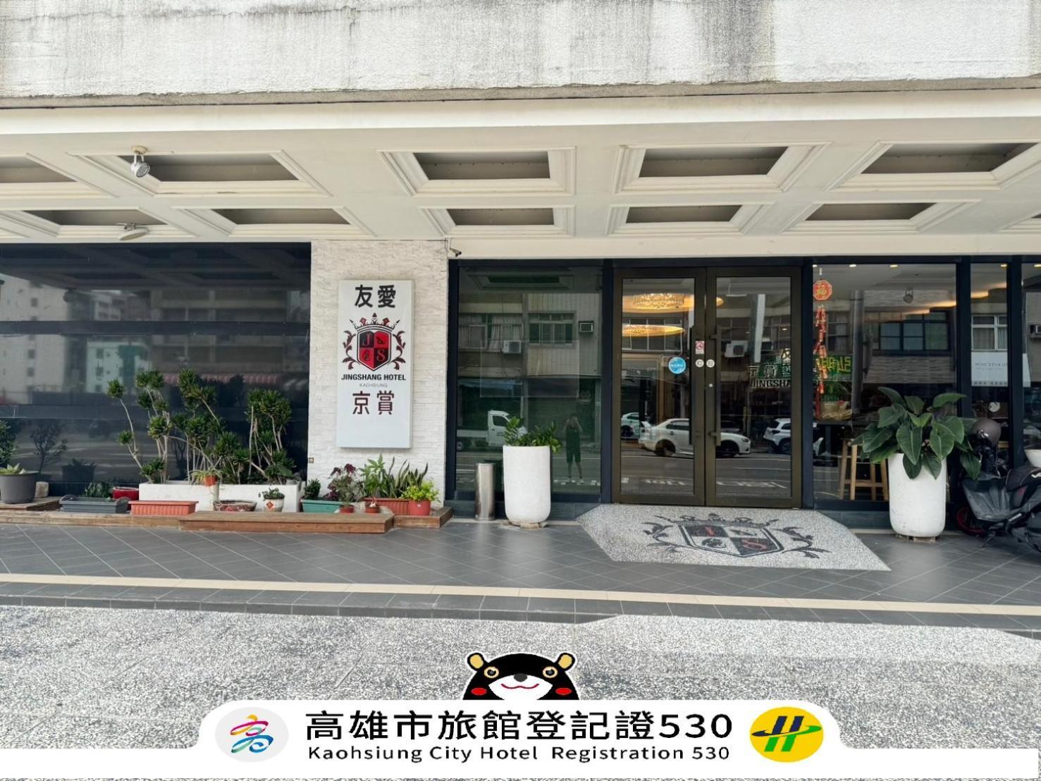 友愛京賞國際大飯店 Yoai Jing Shang Hotel Kaohsiung Esterno foto